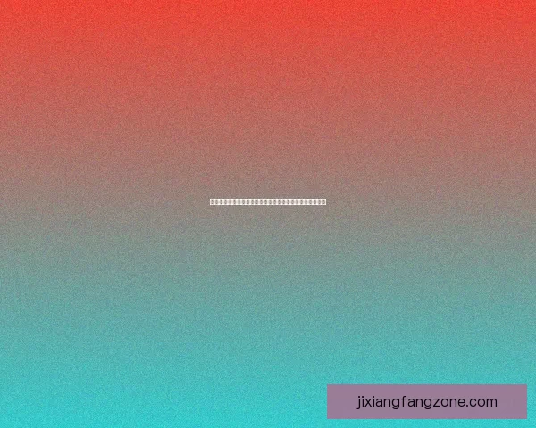 吉祥坊品牌发展历程与市场策略分析，深度剖析其成功之道